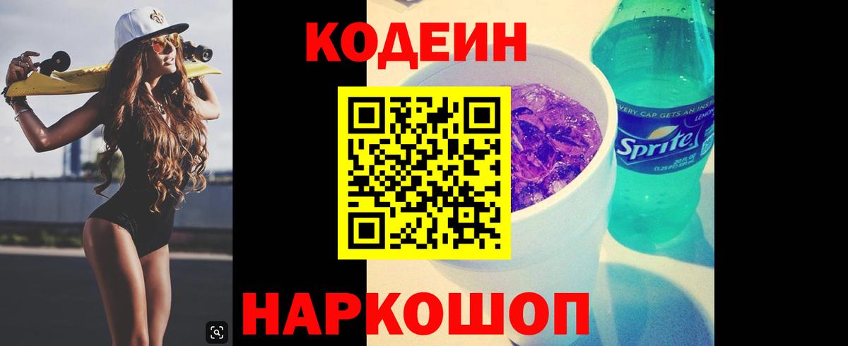Великий Устюг  Кодеиновый сироп Lean Purple Drank  Вход с VPN 